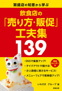 飲食店の「売り方・販促」工夫集139