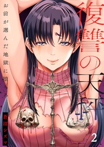 復讐の天秤―お前が選んだ地獄に堕ちろ―【単行本版】2【電子限定】 電子書籍版