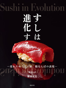 すしは進化する 変わりゆく江戸前、鮨なんばの表現