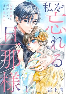 私を忘れる旦那様～七日の恋を何度でも、またあなたと(1)