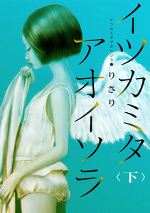 イツカミタアオイソラ(7)――イツカミタアオイソラ<下>―― 電子書籍版