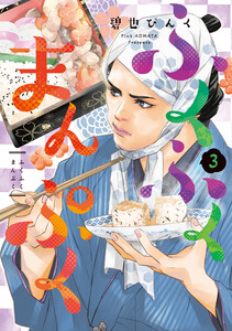 ふくふくまんぷく(3)