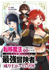 転移魔法しか使えない貴族ですが、気ままに冒険していたら最強冒険者に成り上がっていた件【合冊版】第1巻