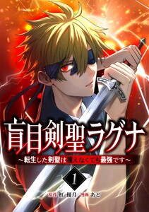 盲目剣聖ラグナ～転生した剣聖は視えなくても最強です～【合冊版】第1巻