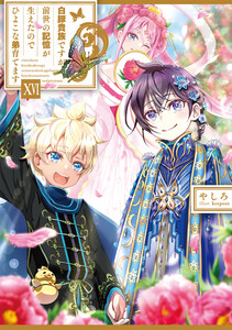 白豚貴族ですが前世の記憶が生えたのでひよこな弟育てます16【電子書籍限定書き下ろしSS付き】