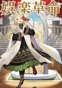 娯楽革命～歌と踊りが禁止の異世界で、彼女は舞台の上に立つ～【電子書籍限定書き下ろしSS付き】