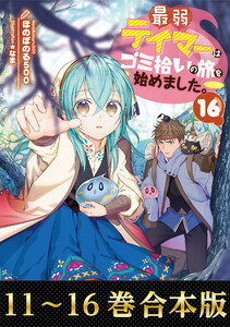 【合本版11-16巻】最弱テイマーはゴミ拾いの旅を始めました。