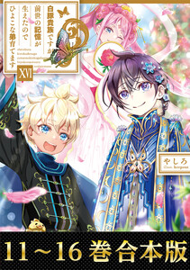 【合本版11-16巻】白豚貴族ですが前世の記憶が生えたのでひよこな弟育てます