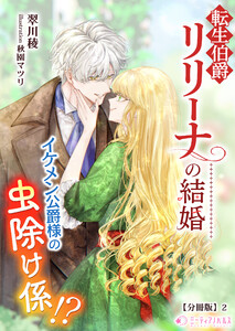 転生伯爵リリーナの結婚～イケメン公爵様の虫除け係!?～【分冊版】2 電子書籍版