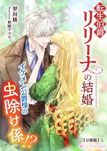 転生伯爵リリーナの結婚～イケメン公爵様の虫除け係!?～【分冊版】5 電子書籍版