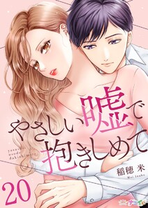 やさしい嘘で抱きしめて (20)