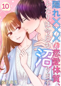 隠れ×××と恋愛体質、ふたりは今日も沼ります (10)