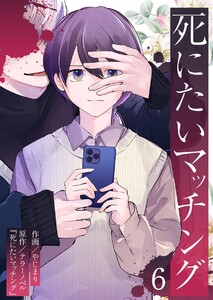 死にたいマッチング (6)