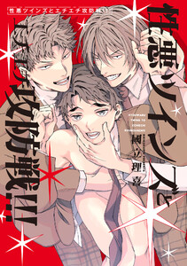【全年齢版】性悪ツインズとエチエチ攻防戦!!!【電子版限定特典付き】