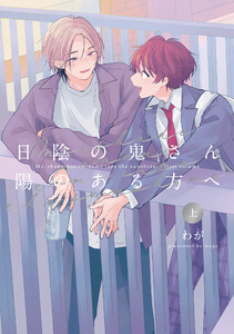 【全年齢版】日陰の鬼さん陽のある方へ 上【電子版限定特典付き】