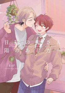 【全年齢版】日陰の鬼さん陽のある方へ 下【電子版限定特典付き】 電子書籍版