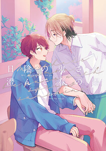 【全年齢版】日陰の鬼さん澄んで春の陽【電子版限定特典付き】 電子書籍版