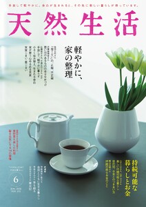 天然生活 2026年6月号