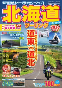 ヤエスメディアムック 北海道ツーリングベストガイド2026