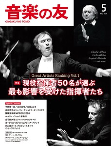 音楽の友 2026年5月号