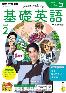 NHKラジオ 基礎英語 レベル2 2026年5月号
