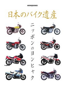 日本のバイク遺産 ニッポンのヨンヒャク Motor Magazine Mook