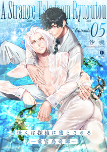 怪人は探偵に堕とされる―竜宮島奇譚― (5)