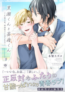 黒瀬くんと高嶺くん―生徒会長、強面男子に迫られる―(合本版)【ebookjapan限定特典マンガ付】