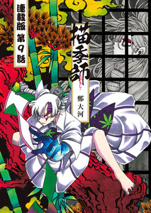 描季師 連載版 第9話 奉の襲来