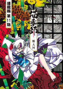 描季師 連載版 第11話 力の差 電子書籍版