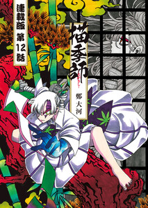 描季師 連載版 第12話 ミャー兄妹 電子書籍版