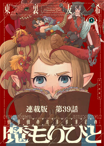 魔もりびと 連載版 第39話 魔もりびと
