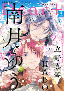 ディアプラス 2026年4月号[期間限定]