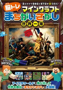 マインクラフト [ 脳トレ ] まちがいさがし世界一周 〜遊ぶだけで観察脳と集中脳をダブル活性化! マイクラのキャラクターと一緒にいろんな世界で間違い探しの旅に出よう!