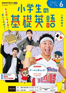 NHKラジオ 小学生の基礎英語 2026年6月号