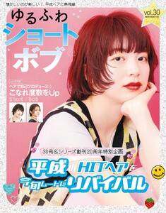 ゆるふわショート&ボブ Vol.30