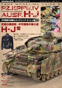 タンクモデリングガイド 6 電子書籍版