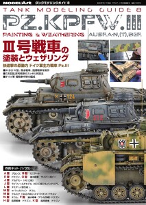タンクモデリングガイド 8 電子書籍版