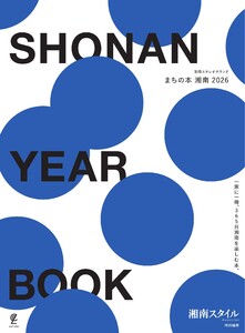 まちの本 湘南 2026 電子書籍版