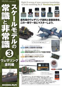 スケールモデルの常識と非常識 3 ウェザリング塗料編(979) 電子書籍版