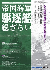 帝国海軍 駆逐艦総ざらい(889) 電子書籍版
