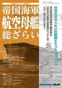 帝国海軍 航空母艦 総ざらい(891) 電子書籍版