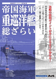 帝国海軍 重巡洋艦 総ざらい(897) 電子書籍版
