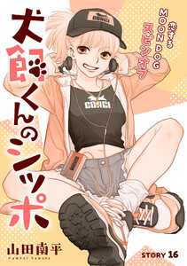 花ゆめAi 犬飼くんのシッポ-恋するMOON DOGスピンオフ- story16