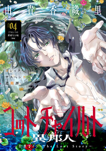 花ゆめAi ゴッドチャイルド 異邦人-伯爵カイン The Lost Story- story04