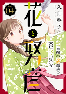 花ゆめAi 花と努彦 story04