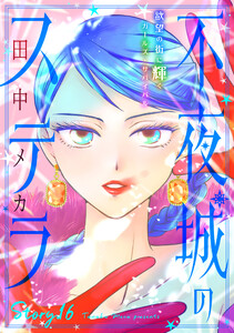 花ゆめAi 不夜城のステラ story16
