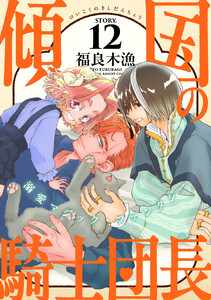 花ゆめAi 傾国の騎士団長 story12