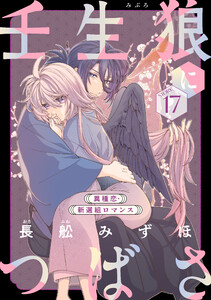 花ゆめAi 壬生狼につばさ story17