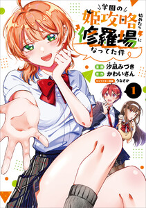 学園の姫攻略始めたら修羅場になってた件(コミック) 1